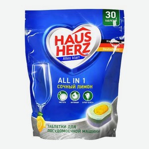 HAUSHERZ Таблетки для посудомоечных машин All in 1 Сочный лимон