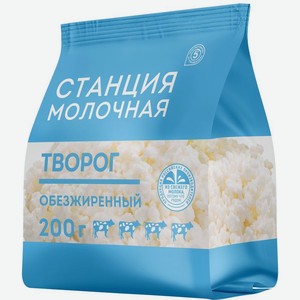 Творог Станция Молочная обезжиренный БЗМЖ 200г, 200 г