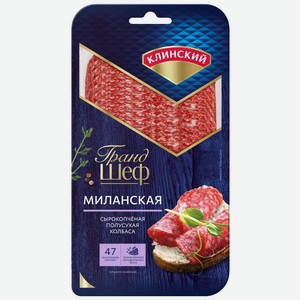 Колбаса Клинский Миланская сырокопченая полусухая нарезка 210г, 210 г