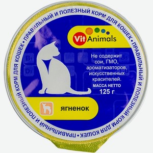 Консервы Vitanimals с ягненком мясные тушеные для кошек 125г, 125 г