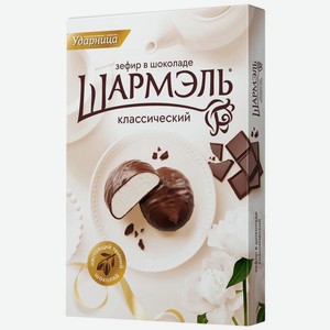 Зефир Шармэль Классический в шоколаде 250г, 250 г