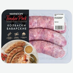 Колбаски Мираторг Tender Pork Баварские 360г, 360 г