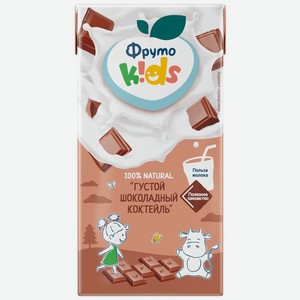 Коктейль ФрутоKids молочный шоколадный с какао 200мл, 200 мл