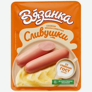 Сосиски Вязанка Сливушки 330г, 330 г