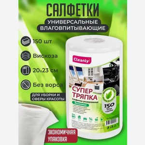 Тряпки одноразовые CLEANLY 1 упак. 150 шт.