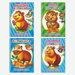 Набор раскрасок с образцами Леда Капибара