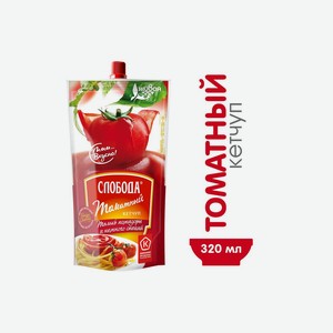 Кетчуп Слобода Томатный дойпак 320 г
