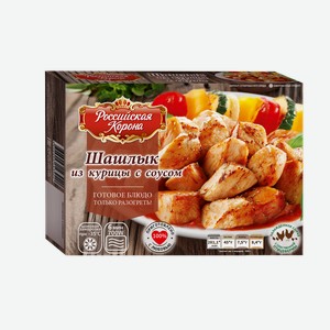 Шашлык куриный Российская Корона под соусом 300 г
