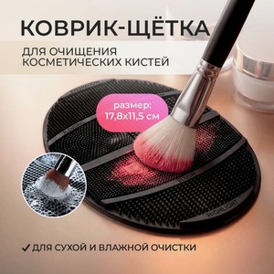 Коврик-щётка для очищения косметических кистей, GOOD LOOK