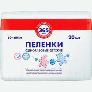 Пеленки 365 ДНЕЙ Одноразовые дет 60*60см, Россия, 20 шт