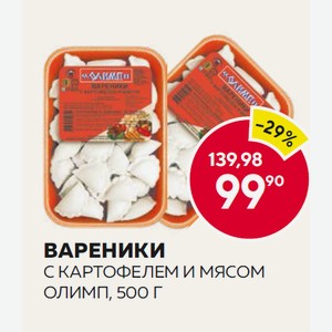Вареники С Картофелем И Мясом 500г Олимп