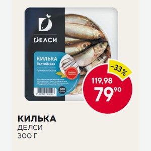 Килька П/п Делси 300г