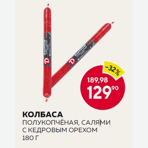 Колбаса П/к Салями С Кедровым Орехом 180г В/у