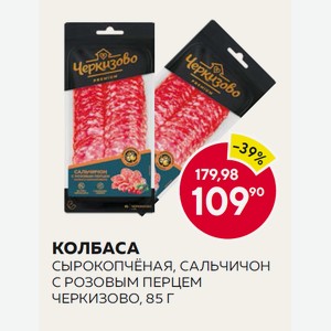 Колбаса Сырокопчёная, Сальчичон С Розовым Перцем Черкизово, 85 Г