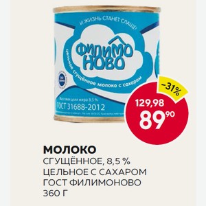 Молоко Сгущ. Цельное С Сахаром Филимоново Гост 8.5% 360г Ж/б