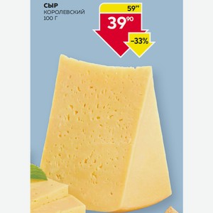 Сыр Королевский 100 Г