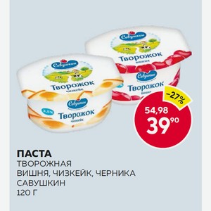 Паста Творожная Савушкин Вишня, Черника, Чизкейк 120г