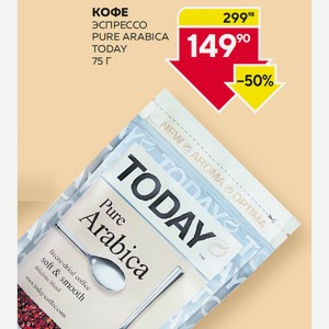 Кофе Тудей Пур Арабика, Эспрессо 75г М/у
