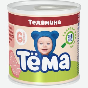 Пюре Тема гомогенизированное телятина 90г ж/б