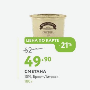 СМЕТАНА 15%, Брест-Литовск 180 г