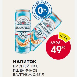 Напиток Пивной, № 0 Пшеничное Балтика, 0,45 Л