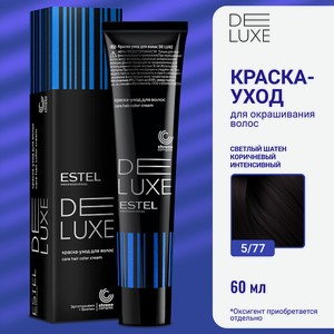 ESTEL Краска-уход для волос DE LUXE, 5/77 светлый шатен коричневый интенсивный, 60 мл