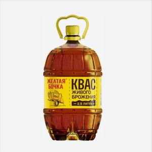Квас ЖЕЛТАЯ БОЧКА 2,5л