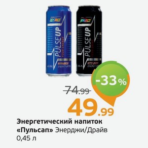 Энергетический напиток  Пульсап  Драйв/Энерджи, 0,45 л