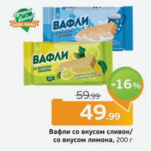 Вафли со вкусом сливок/со вкусом лимона, 200 г