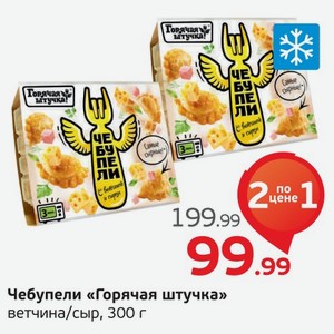 Чебупели  Горячая штучки  ветчина/сыр, 250 г