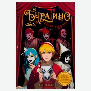 Буратино. Театр ужасов. Byviolawood