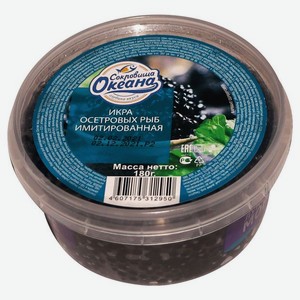 Икра осетровая Сокровища океана черная имитированная, 180 г