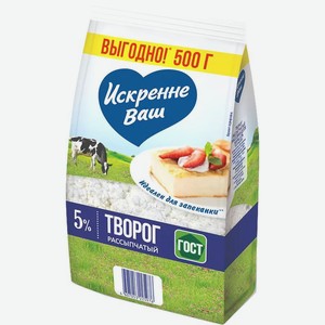 Творог Искренне Ваш рассыпчатый 5% БЗМЖ 450г, 450 г