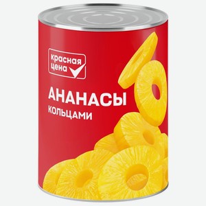 Ананасы Красная цена кольца в сиропе 580мл, 580 мл