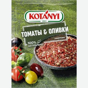 Приправа Kotanyi томаты & оливки 20г, 20 г