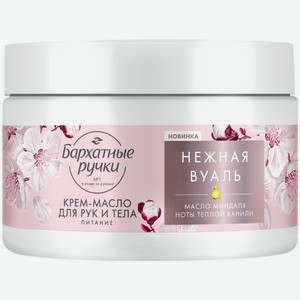 Крем-масло для рук и тела Бархатные ручки Питание с маслом миндаля 300мл, 300 мл