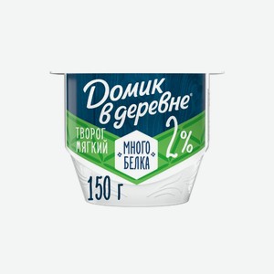 Творог Домик в деревне мягкий с высоким содержанием белка без сахара 2% 150 г