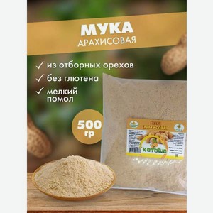 Мука Кетоша МукаарахисоваяКетошанеоб