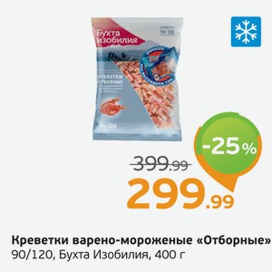 Креветки варено-мороженые  Отборные  90/120, Бухта Изобилия, 400 г