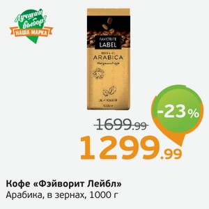 Кофе  Фэйворит Лейбл  Арабика в зернах, 1000 г