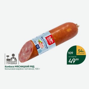 Колбаса МЯСНИЦКИЙ РЯД Балыковая варёно-копчёная, 100 г