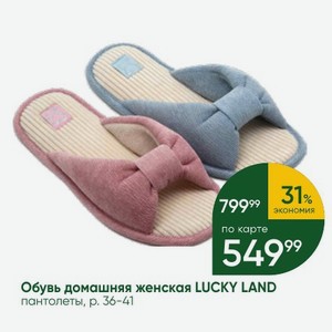 Обувь домашняя женская LUCKY LAND пантолеты, р. 36-41