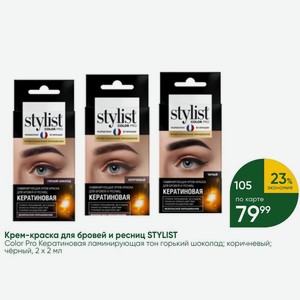 Крем-краска для бровей и ресниц STYLIST Color Pro Кератиновая ламинирующая тон горький шоколад; коричневый; чёрный, 2 х 2 мл