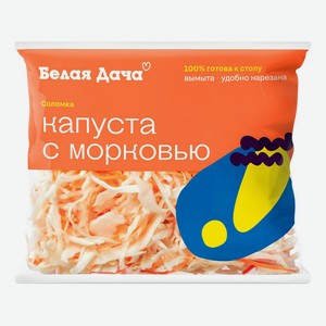 Салат Белая Дача капуста белокочанная с морковью 200 г