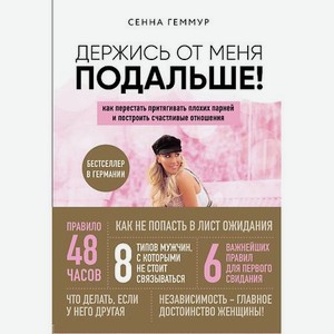 ЭКСМО Держись от меня подальше 16+