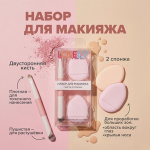 Набор для макияжа (1 кисть, 2 спонжа), Lovely, в ассортименте