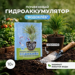 Почвенный гидроаккумулятор  Водохлёб , 10 г