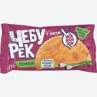 Чебурек   Жаренки   готовый с мясом замороженный, 125 г