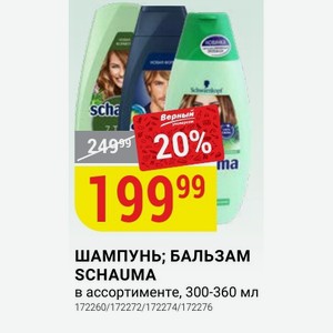 ШАМПУНЬ; БАЛЬЗАМ SCHAUMA в ассортименте, 300-360 мл