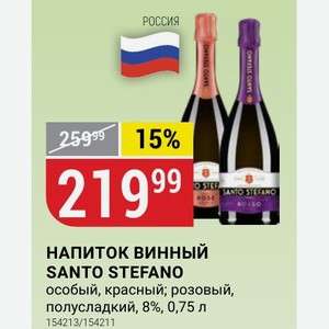 НАПИТОК ВИННЫЙ SANTO STEFANO особый, красный; розовый, полусладкий, 8%, 0,75 л